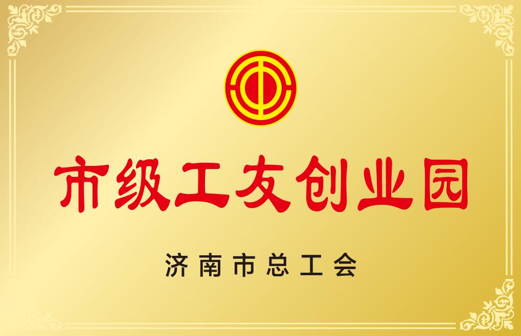 濟南市工友創業園